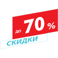 Скидки до 70%